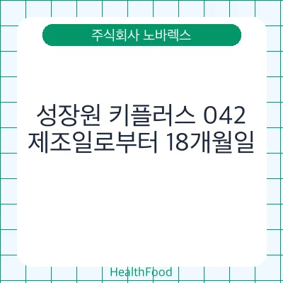 성장원 키플러스 042
