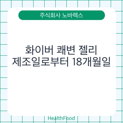 화이버 쾌변 젤리