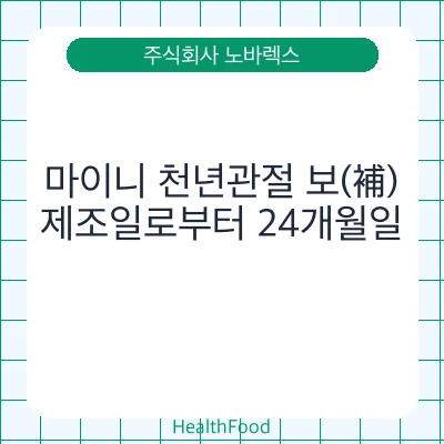 마이니 천년관절 보(補)
