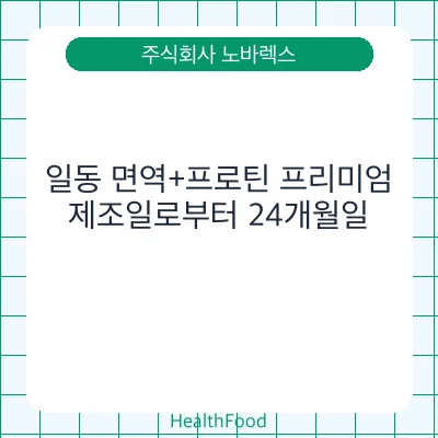 일동 면역+프로틴 프리미엄