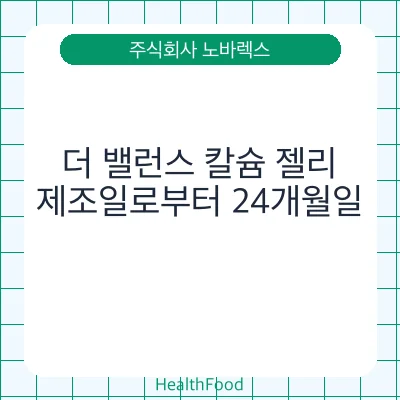 더 밸런스 칼슘 젤리