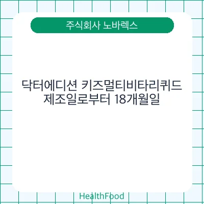 닥터에디션 키즈멀티비타리퀴드