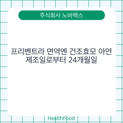 프리벤트라 면역엔 건조효모 아연