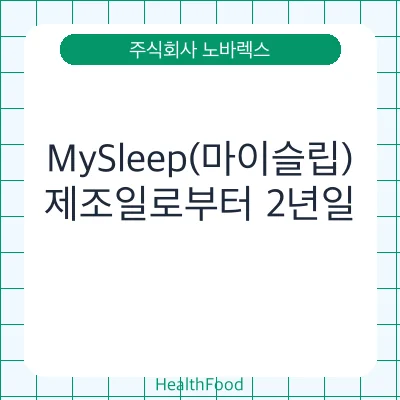 MySleep(마이슬립)