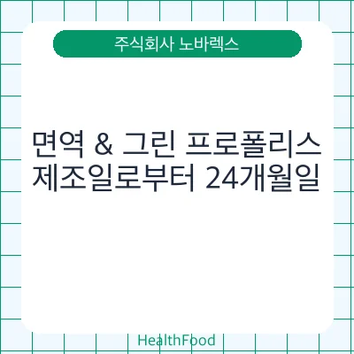 면역 & 그린 프로폴리스