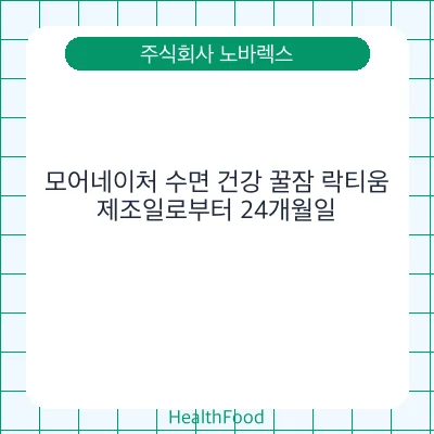 모어네이처 수면 건강 꿀잠 락티움