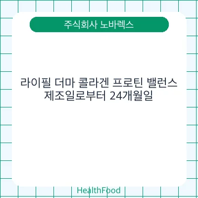 라이필 더마 콜라겐 프로틴 밸런스
