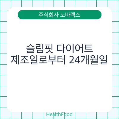 슬림핏 다이어트