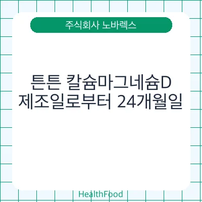 튼튼 칼슘마그네슘D