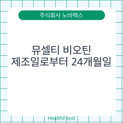 뮤셀티 비오틴