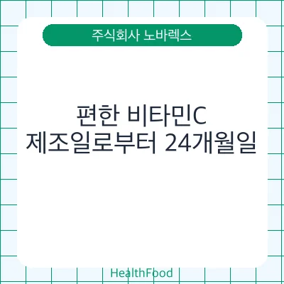 편한 비타민C