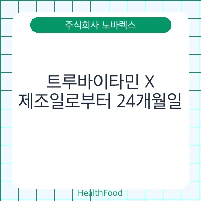트루바이타민 X