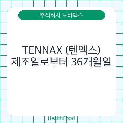 TENNAX (텐엑스)