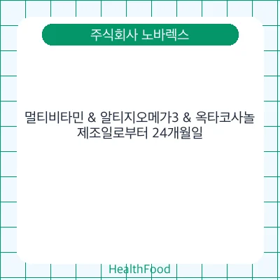 멀티비타민 & 알티지오메가3 & 옥타코사놀