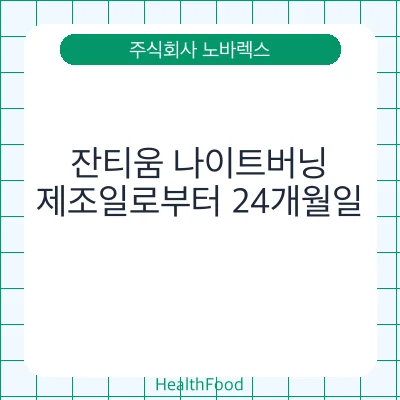 잔티움 나이트버닝