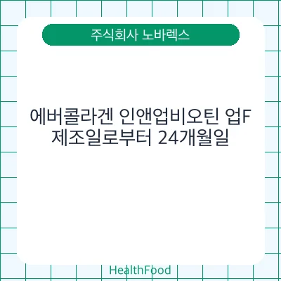 에버콜라겐 인앤업비오틴 업F