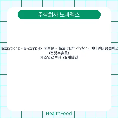 HepaStrong - B-complex 甘百健 - 高單位B群 간건강 – 비타민B 콤플렉스(전량수출용)