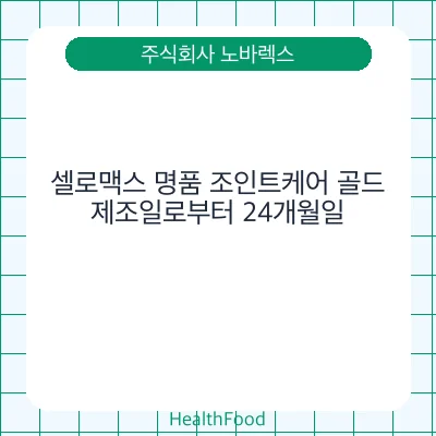 셀로맥스 명품 조인트케어 골드