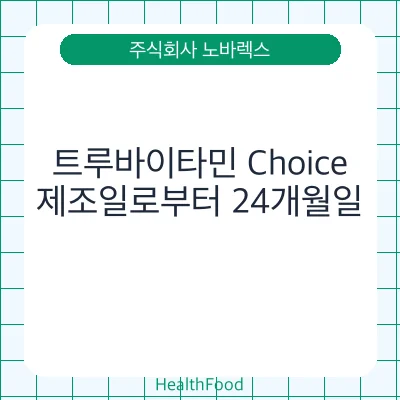 트루바이타민 Choice
