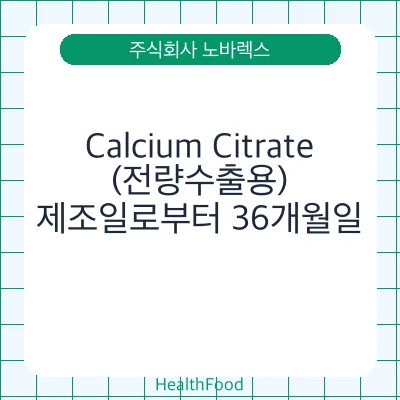 Calcium Citrate (전량수출용)