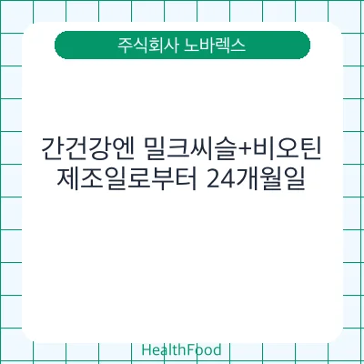 간건강엔 밀크씨슬+비오틴