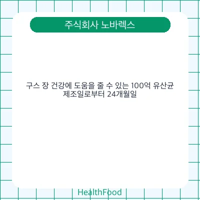구스 장 건강에 도움을 줄 수 있는 100억 유산균