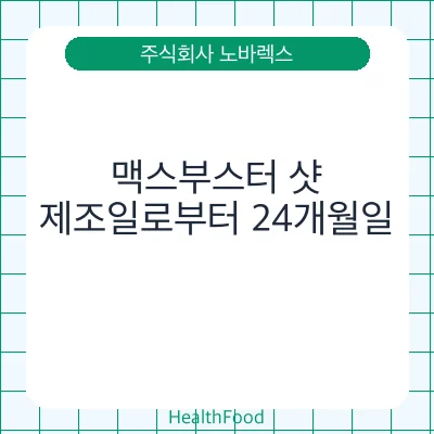 맥스부스터 샷