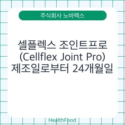 셀플렉스 조인트프로(Cellflex Joint Pro)