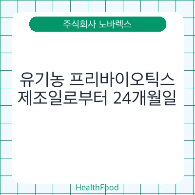 유기농 프리바이오틱스