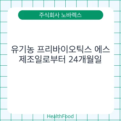 유기농 프리바이오틱스 에스