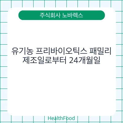 유기농 프리바이오틱스 패밀리