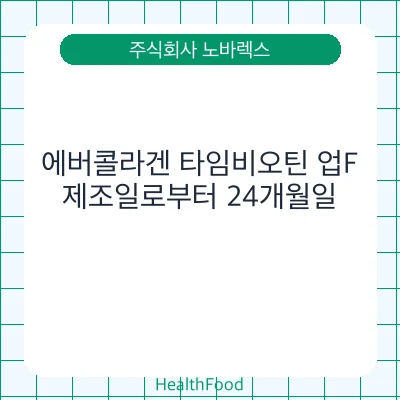 에버콜라겐 타임비오틴 업F