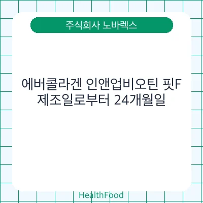 에버콜라겐 인앤업비오틴 핏F