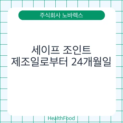 세이프 조인트