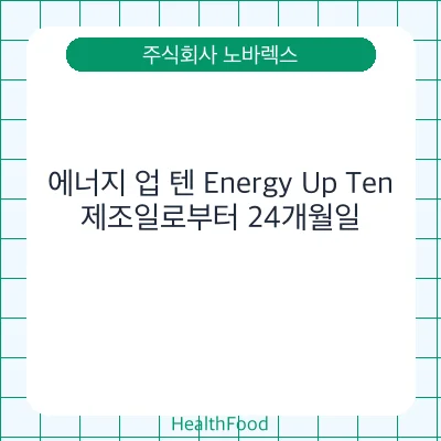 에너지 업 텐 Energy Up Ten