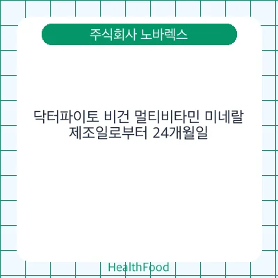 닥터파이토 비건 멀티비타민 미네랄