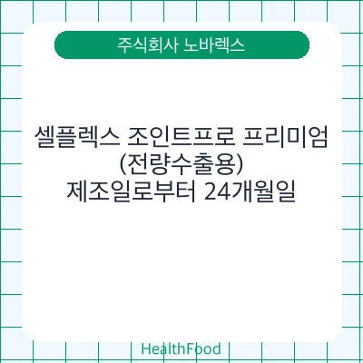 셀플렉스 조인트프로 프리미엄(전량수출용)