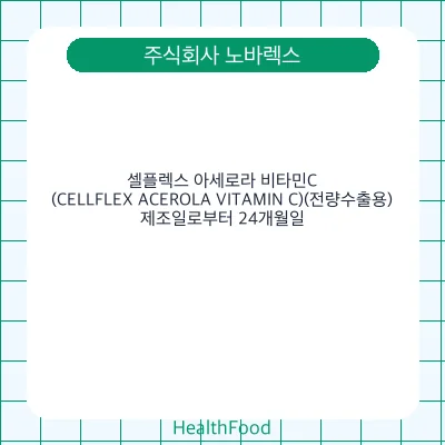 셀플렉스 아세로라 비타민C (CELLFLEX ACEROLA VITAMIN C)(전량수출용)