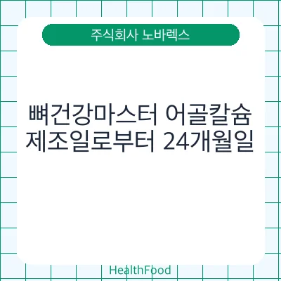 뼈건강마스터 어골칼슘