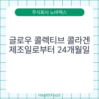 글로우 콜렉티브 콜라겐