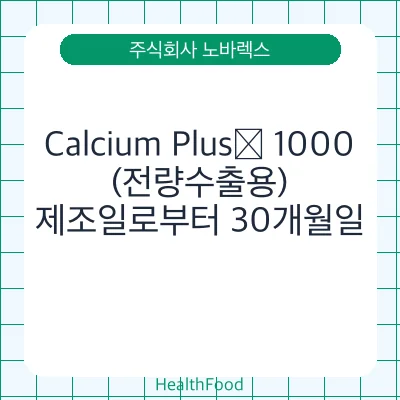 Calcium Plus® 1000(전량수출용)