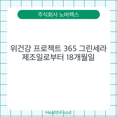 위건강 프로젝트 365 그린세라