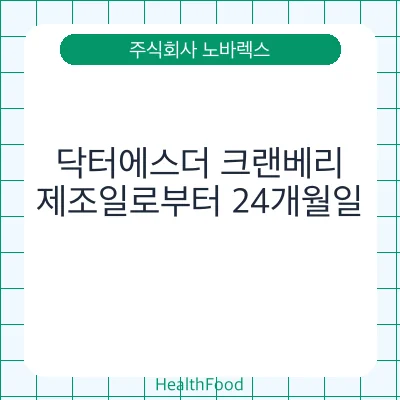 닥터에스더 크랜베리