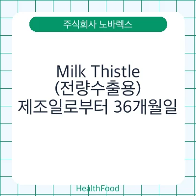 Milk Thistle(전량수출용)