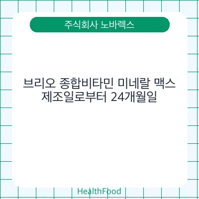 브리오 종합비타민 미네랄 맥스