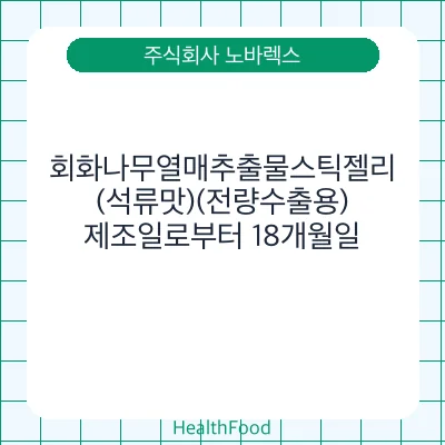 회화나무열매추출물스틱젤리(석류맛)(전량수출용)