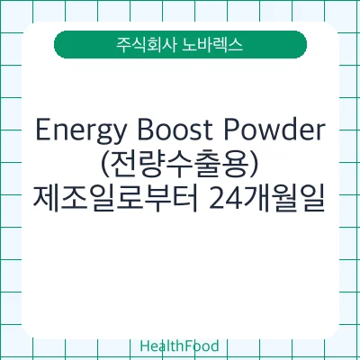 Energy Boost Powder (전량수출용)