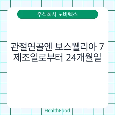 관절연골엔 보스웰리아 7