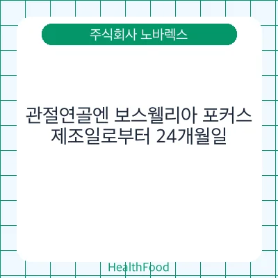 관절연골엔 보스웰리아 포커스