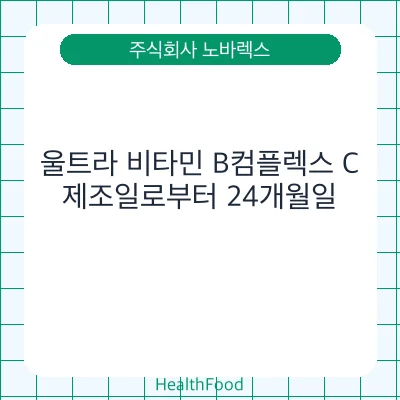 울트라 비타민 B컴플렉스 C